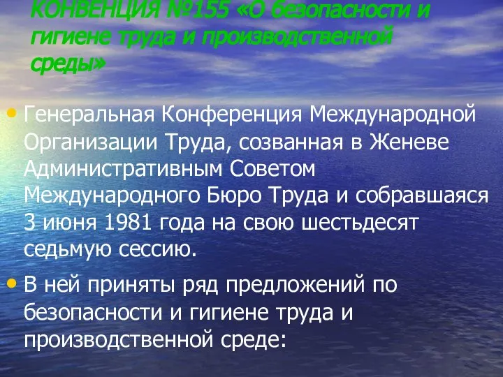 КОНВЕНЦИЯ №155 «О безопасности и гигиене труда и производственной среды» Генеральная