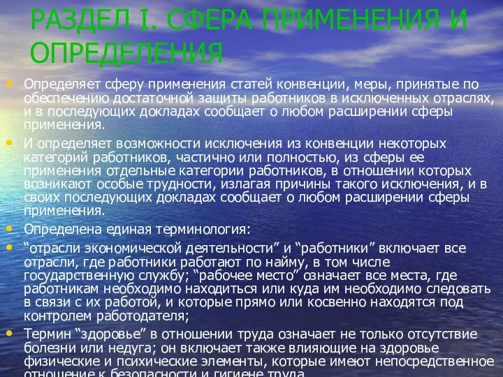 РАЗДЕЛ I. СФЕРА ПРИМЕНЕНИЯ И ОПРЕДЕЛЕНИЯ Определяет сферу применения статей конвенции,