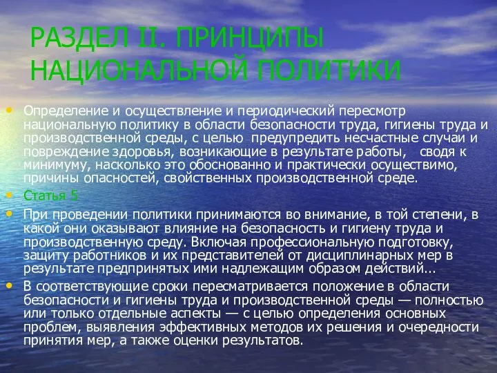 РАЗДЕЛ II. ПРИНЦИПЫ НАЦИОНАЛЬНОЙ ПОЛИТИКИ Определение и осуществление и периодический пересмотр