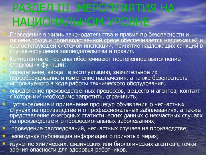 РАЗДЕЛ III. МЕРОПРИЯТИЯ НА НАЦИОНАЛЬНОМ УРОВНЕ Проведение в жизнь законодательства и