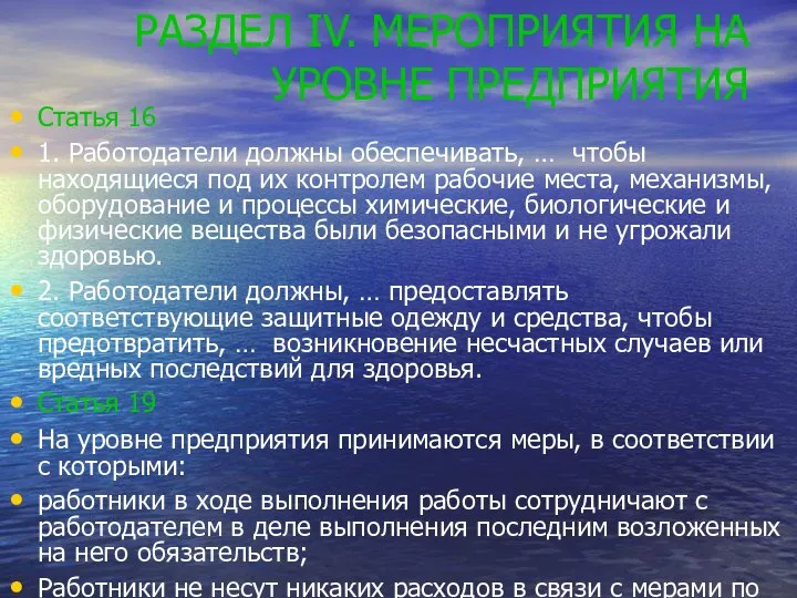 РАЗДЕЛ IV. МЕРОПРИЯТИЯ НА УРОВНЕ ПРЕДПРИЯТИЯ Статья 16 1. Работодатели должны