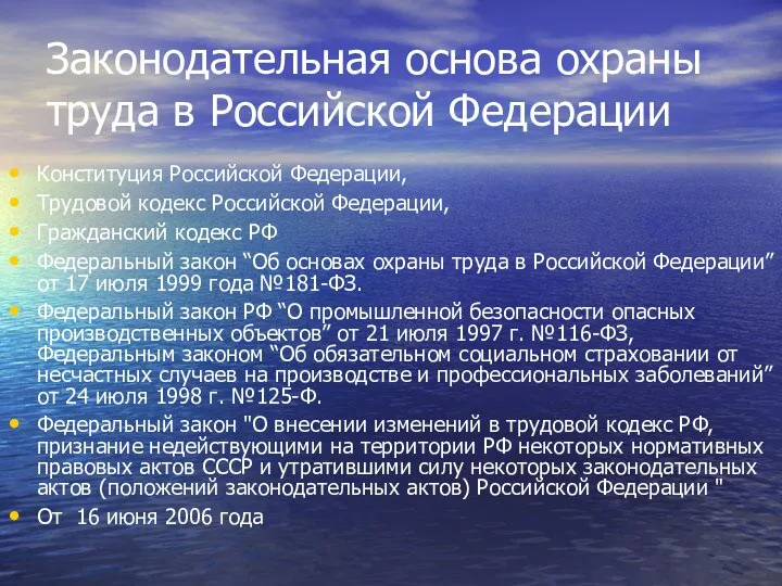 Законодательная основа охраны труда в Российской Федерации Конституция Российской Федерации, Трудовой