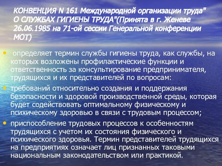 КОНВЕНЦИЯ N 161 Международной организации труда"О СЛУЖБАХ ГИГИЕНЫ ТРУДА"(Принята в г.