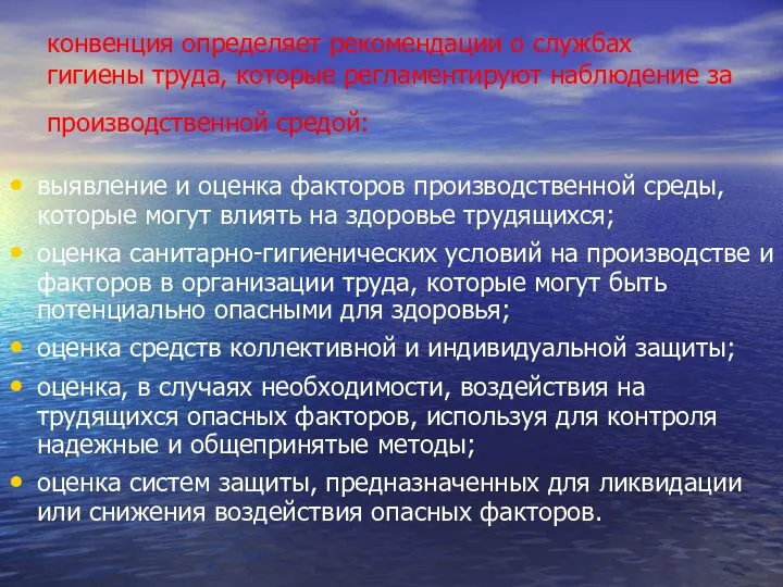 конвенция определяет рекомендации о службах гигиены труда, которые регламентируют наблюдение за