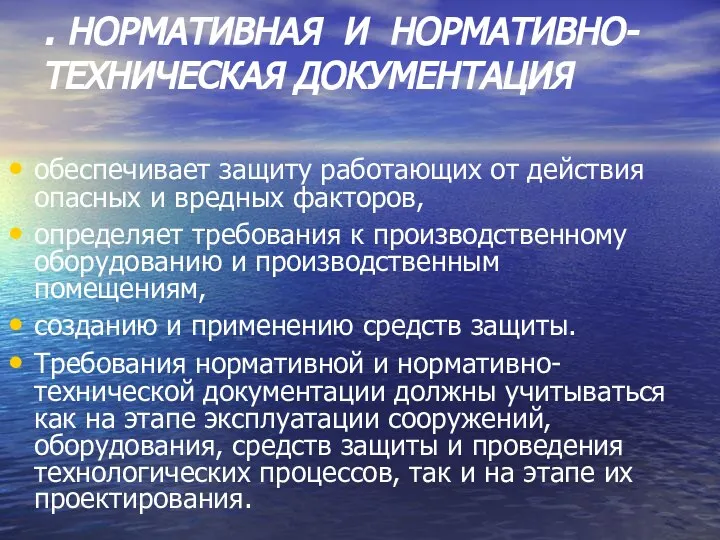 . НОРМАТИВНАЯ И НОРМАТИВНО-ТЕХНИЧЕСКАЯ ДОКУМЕНТАЦИЯ обеспечивает защиту работающих от действия опасных