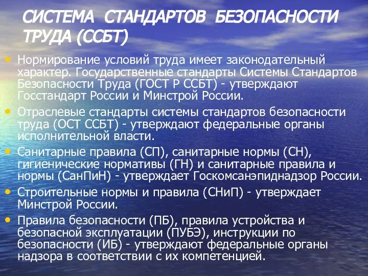 СИСТЕМА СТАНДАРТОВ БЕЗОПАСНОСТИ ТРУДА (ССБТ) Нормирование условий труда имеет законодательный характер.