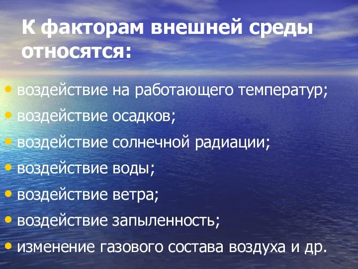 К факторам внешней среды относятся: воздействие на работающего температур; воздействие осадков;