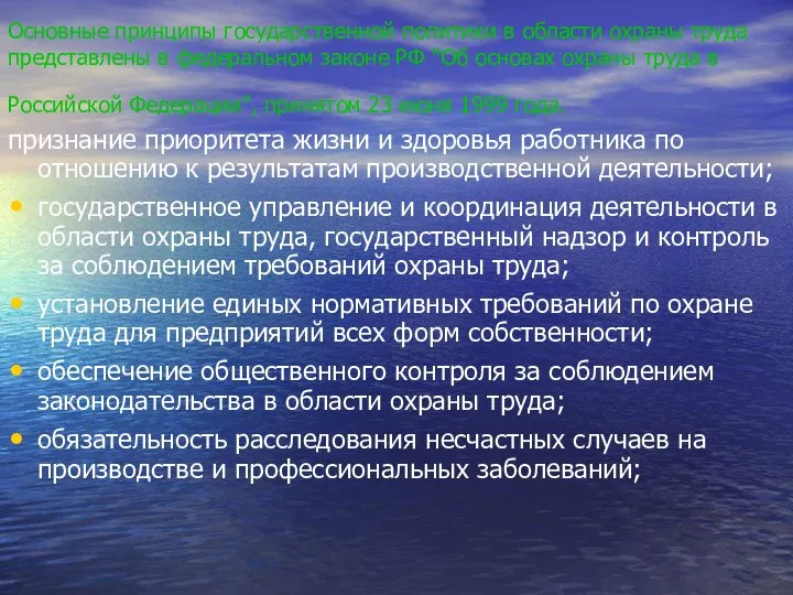 Основные принципы государственной политики в области охраны труда представлены в федеральном