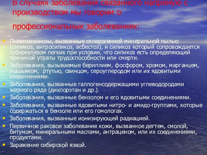 В случаях заболевания связанного напрямую с производством мы говорим о профессиональных