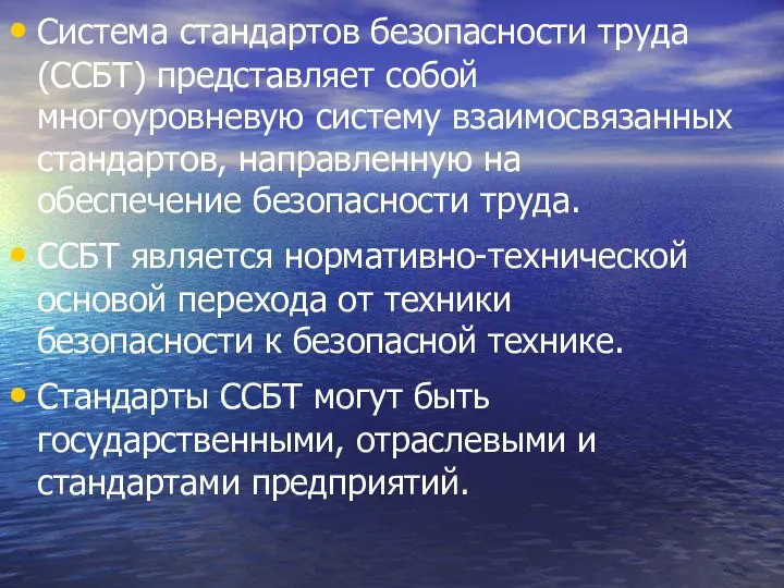 Система стандартов безопасности труда (ССБТ) представляет собой многоуровневую систему взаимосвязанных стандартов,