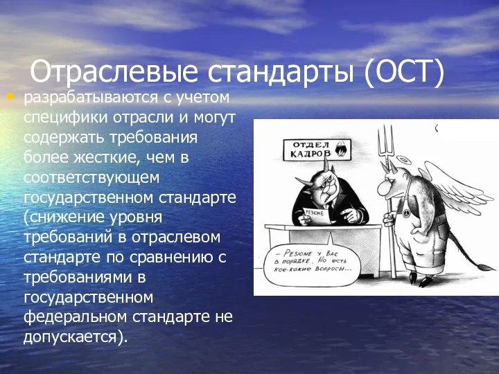 Отраслевые стандарты (ОСТ) разрабатываются с учетом специфики отрасли и могут содержать