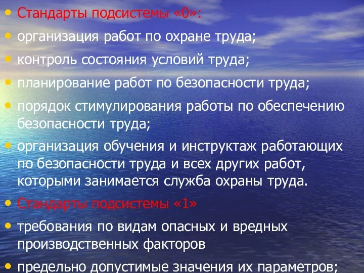 Стандарты подсистемы «0»: организация работ по охране труда; контроль состояния условий