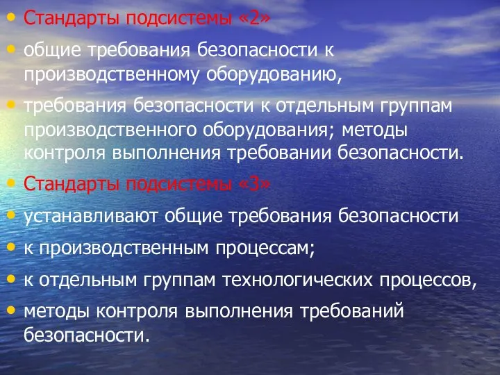 Стандарты подсистемы «2» общие требования безопасности к производственному оборудованию, требования безопасности