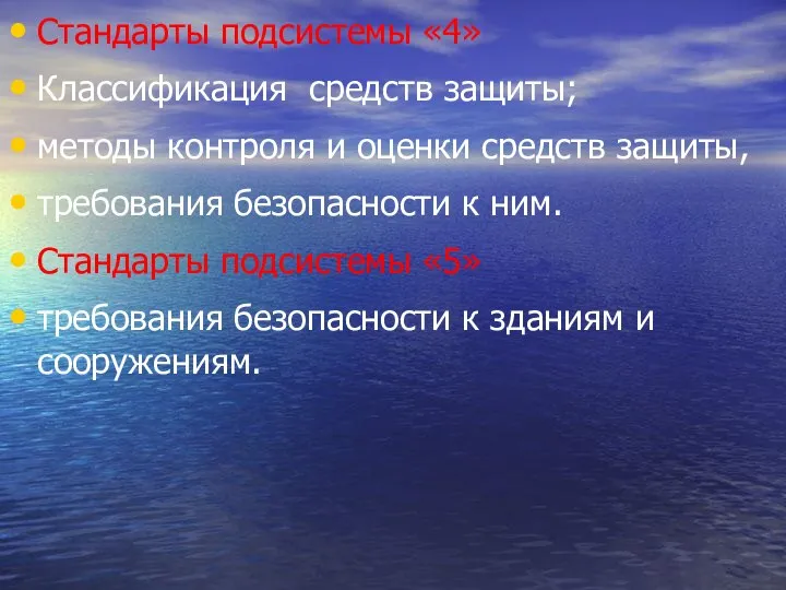 Стандарты подсистемы «4» Классификация средств защиты; методы контроля и оценки средств