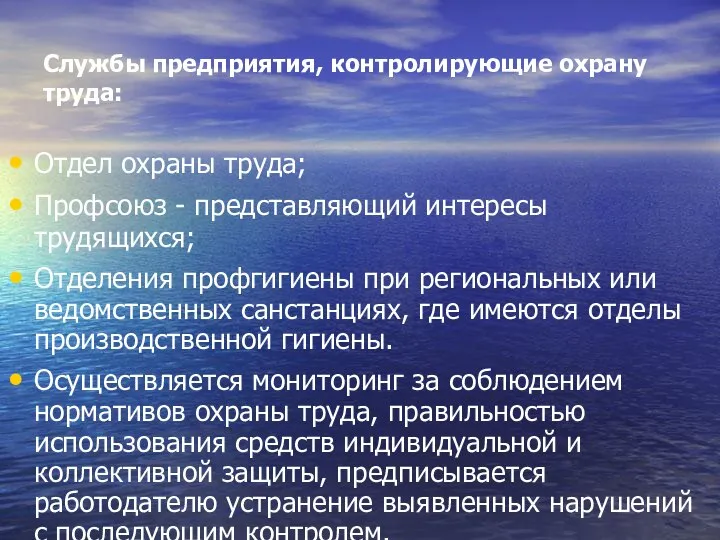 Службы предприятия, контролирующие охрану труда: Отдел охраны труда; Профсоюз - представляющий