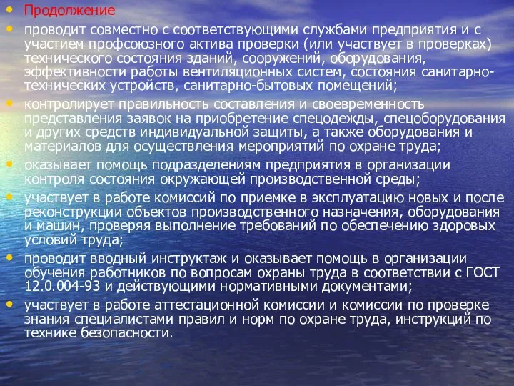 Продолжение проводит совместно с соответствующими службами предприятия и с участием профсоюзного