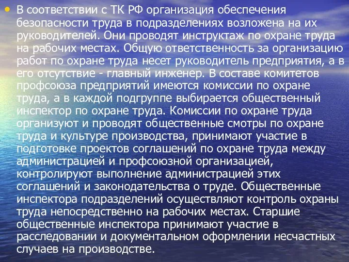 В соответствии с ТК РФ организация обеспечения безопасности труда в подразделениях