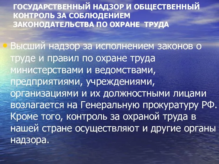 ГОСУДАРСТВЕННЫЙ НАДЗОР И ОБЩЕСТВЕННЫЙ КОНТРОЛЬ ЗА СОБЛЮДЕНИЕМ ЗАКОНОДАТЕЛЬСТВА ПО ОХРАНЕ ТРУДА