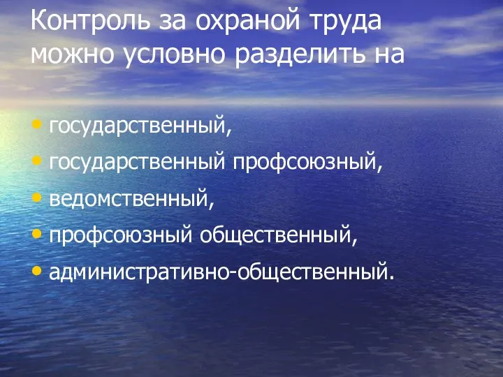 Контроль за охраной труда можно условно разделить на государственный, государственный профсоюзный, ведомственный, профсоюзный общественный, административно-общественный.