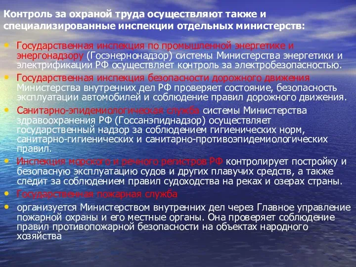 Контроль за охраной труда осуществляют также и специализированные инспекции отдельных министерств: