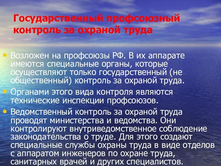 Государственный профсоюзный контроль за охраной труда Возложен на профсоюзы РФ. В