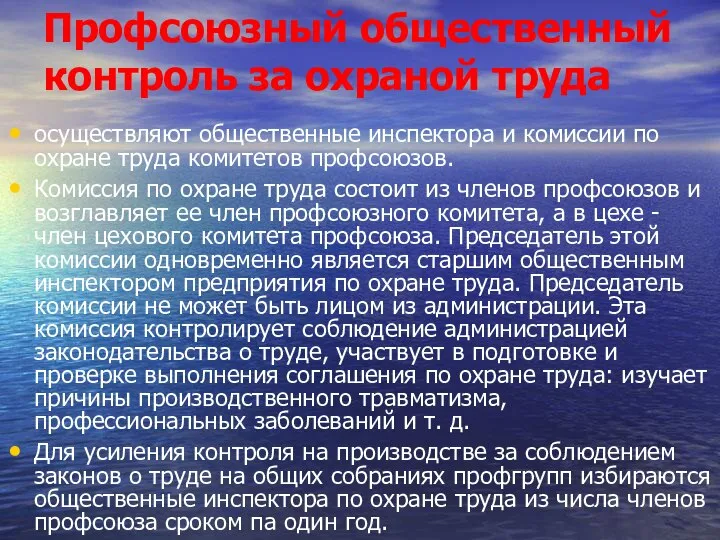 Профсоюзный общественный контроль за охраной труда осуществляют общественные инспектора и комиссии