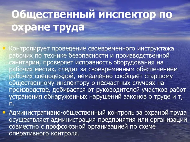 Общественный инспектор по охране труда Контролирует проведение своевременного инструктажа рабочих по