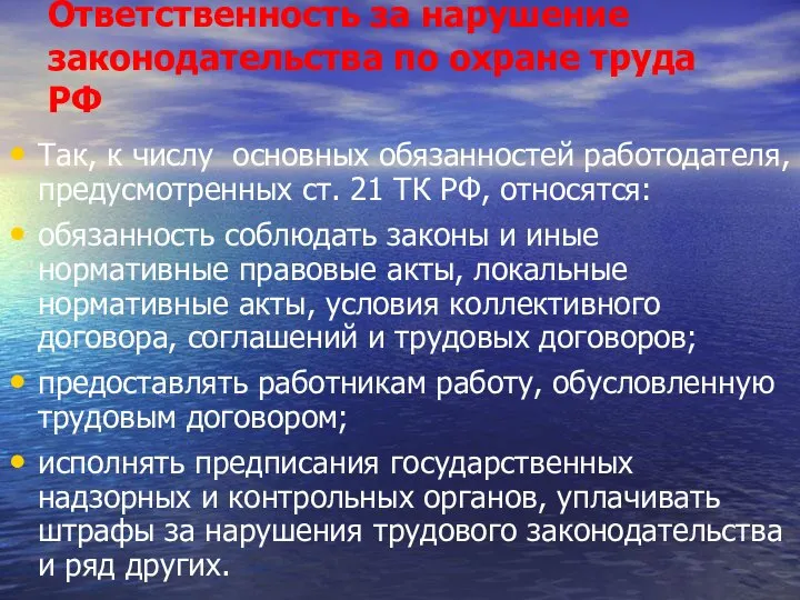 Ответственность за нарушение законодательства по охране труда РФ Так, к числу