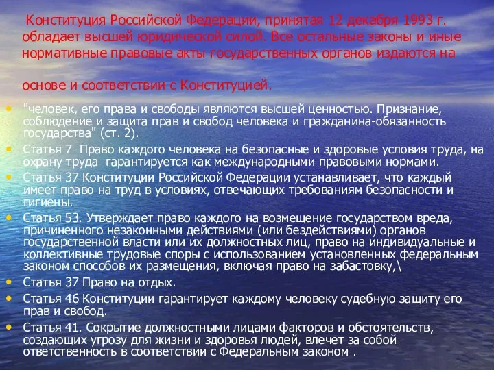 Конституция Российской Федерации, принятая 12 декабря 1993 г. обладает высшей юридической