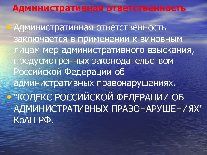 Административная ответственность Административная ответственность заключается в применении к виновным лицам мер