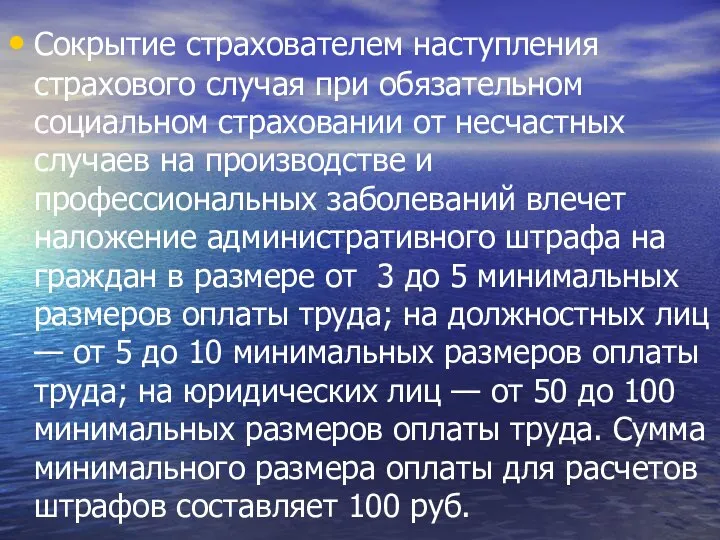 Сокрытие страхователем наступления страхового случая при обязательном социальном страховании от несчастных