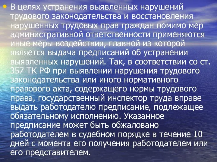 В целях устранения выявленных нарушений трудового законодательства и восстановления нарушенных трудовых