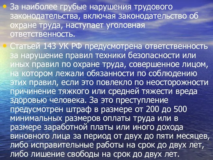 За наиболее грубые нарушения трудового законодательства, включая законодательство об охране труда,