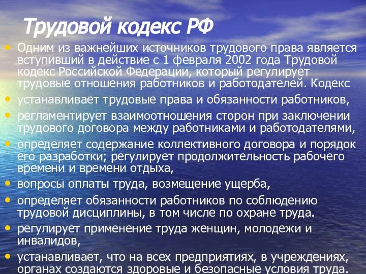 Трудовой кодекс РФ Одним из важнейших источников трудового права является вступивший