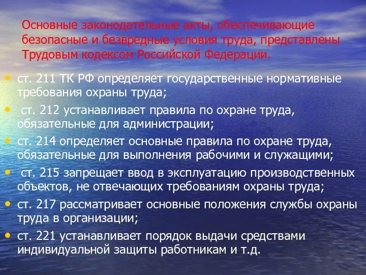 Основные законодательные акты, обеспечивающие безопасные и безвредные условия труда, представлены Трудовым