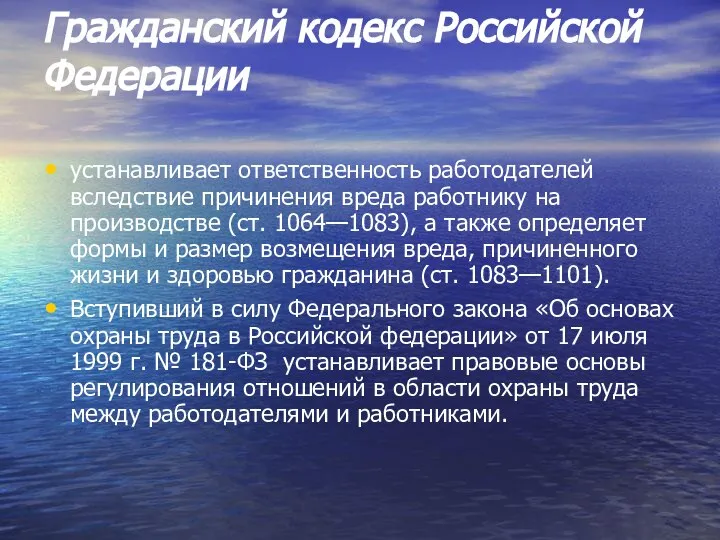 Гражданский кодекс Российской Федерации устанавливает ответственность работодателей вследствие причинения вреда работнику