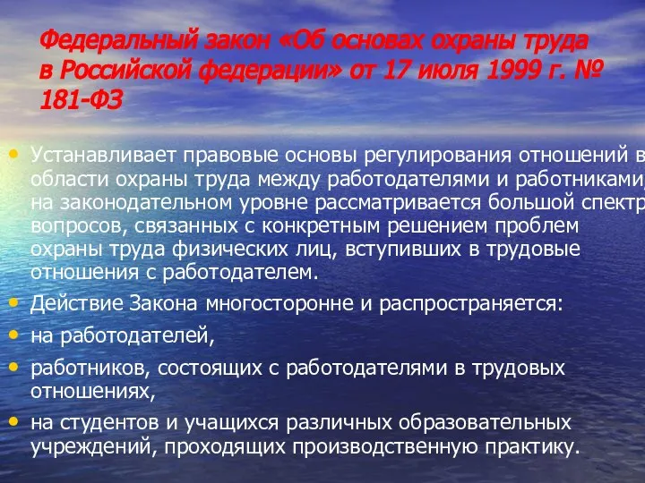 Федеральный закон «Об основах охраны труда в Российской федерации» от 17