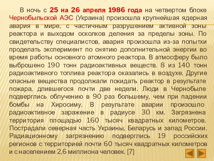 В ночь с 25 на 26 апреля 1986 года на четвертом