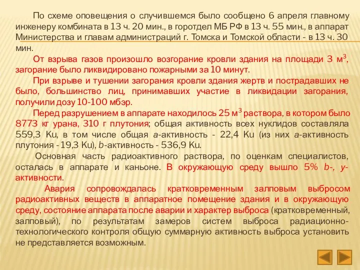 По схеме оповещения о случившемся было сообщено 6 апреля главному инженеру