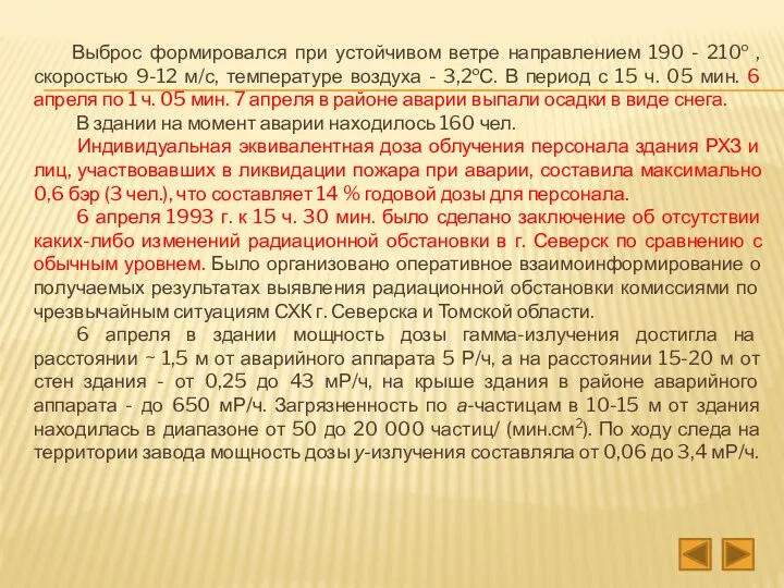 Выброс формировался при устойчивом ветре направлением 190 - 210о , скоростью