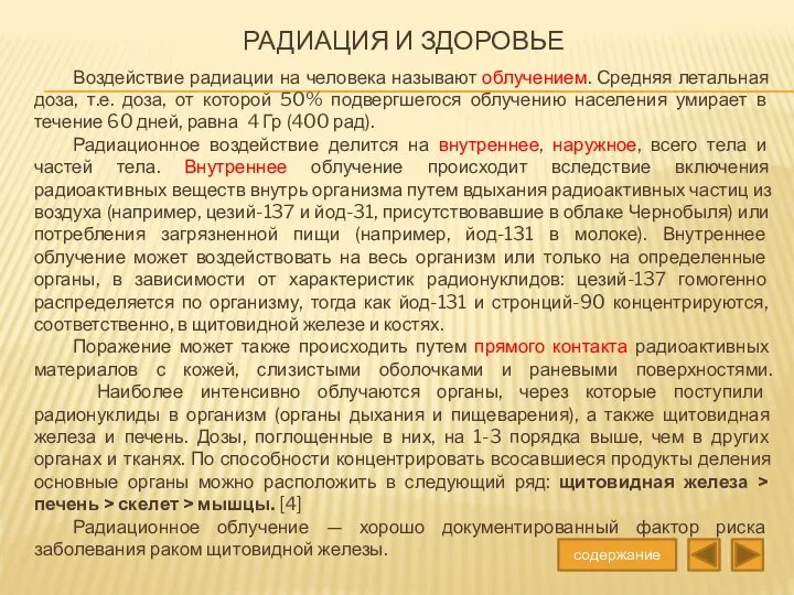 Радиация и здоровье Воздействие радиации на человека называют облучением. Средняя летальная