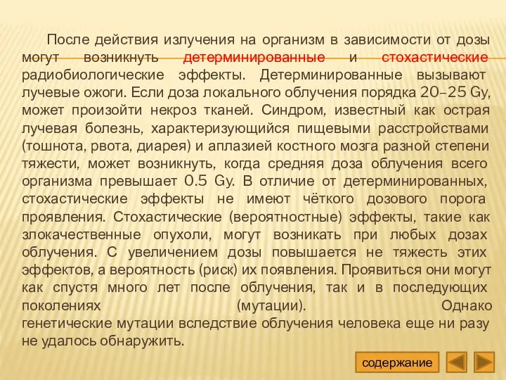 После действия излучения на организм в зависимости от дозы могут возникнуть