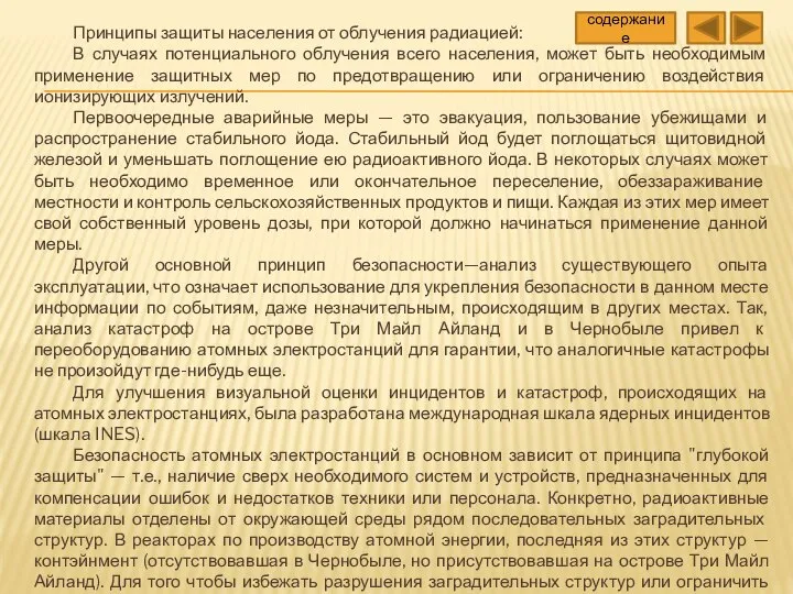 Принципы защиты населения от облучения радиацией: В случаях потенциального облучения всего