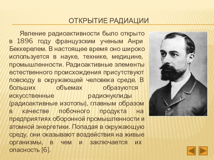 Открытие радиации Явление радиоактивности было открыто в 1896 году французским ученым