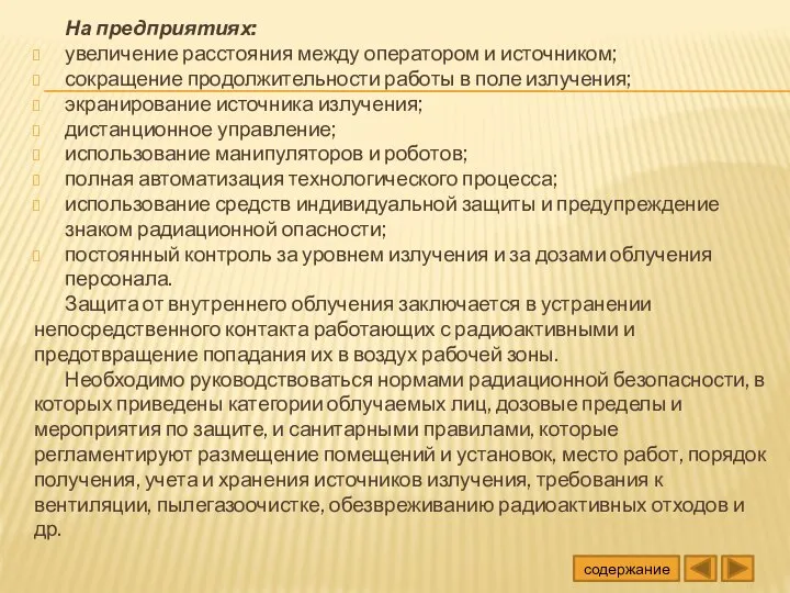 На предприятиях: увеличение расстояния между оператором и источником; сокращение продолжительности работы