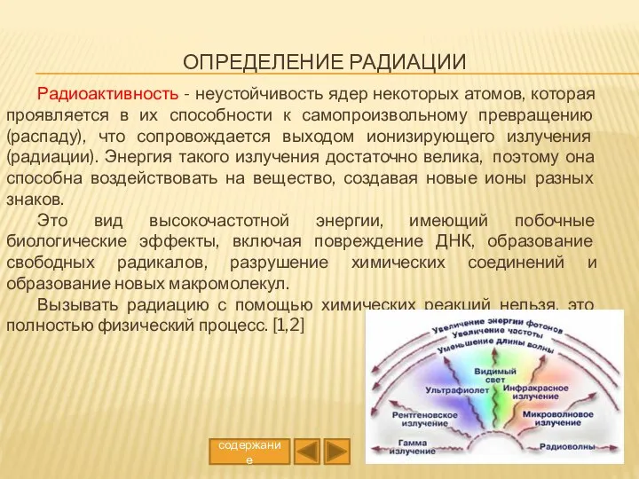 Определение радиации Радиоактивность - неустойчивость ядер некоторых атомов, которая проявляется в