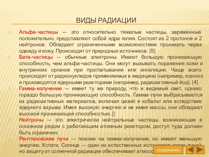 Виды радиации Альфа-частицы — это относительно тяжелые частицы, заряженные положительно, представляют