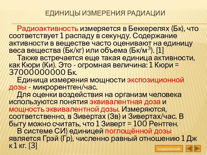 Единицы измерения радиации Радиоактивность измеряется в Беккерелях (Бк), что соответствует 1