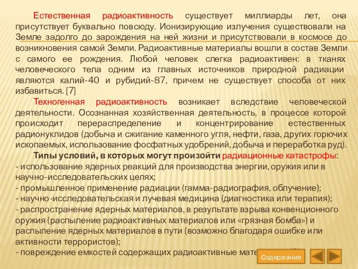 Естественная радиоактивность существует миллиарды лет, она присутствует буквально повсюду. Ионизирующие излучения