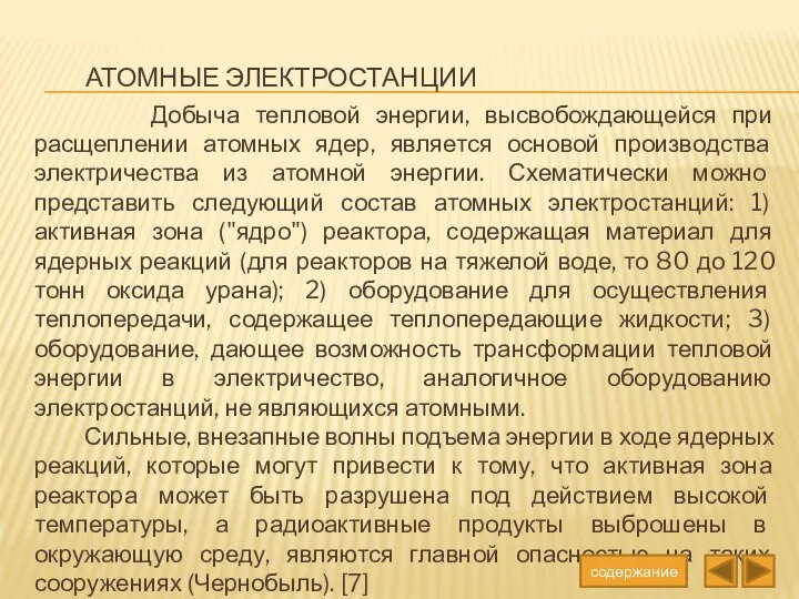 Атомные электростанции Добыча тепловой энергии, высвобождающейся при расщеплении атомных ядер, является